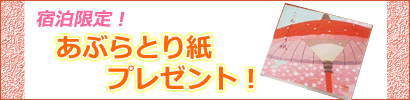 あぶらとり紙プレゼント