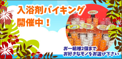 入浴剤バイキング開催中!