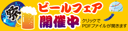 ビールフェア開催中