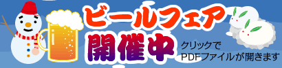 ビールフェア開催中