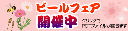 ビールフェア開催中