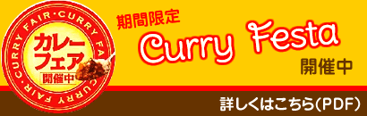 カレーフェスタ開催中