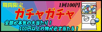 ガチャガチャ