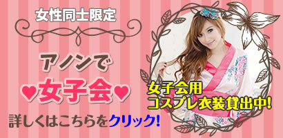 アノンで女子会