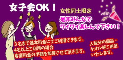 女子会OK!