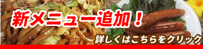 新メニュー追加