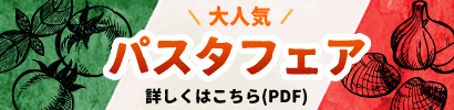 パスタフェア