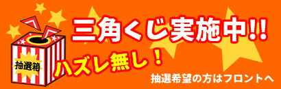三角くじ7月1日よりスタート!