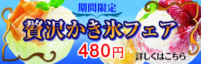 贅沢かき氷フェア