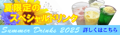 夏のスペシャルドリンク
