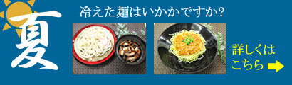 夏の麺